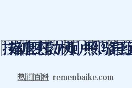 按指初唐四杰王勃、杨炯、卢照邻、骆宾王组词是什么意思的图片